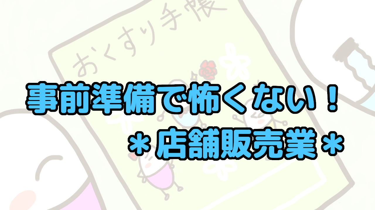 ラッグストア薬剤師の仕事内容「店舗販売業」のポイントを解説。