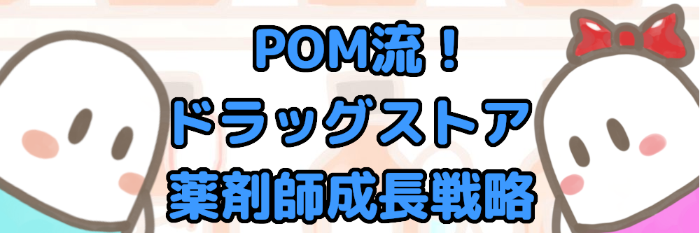 POM流！ドラッグストア薬剤師成長戦略