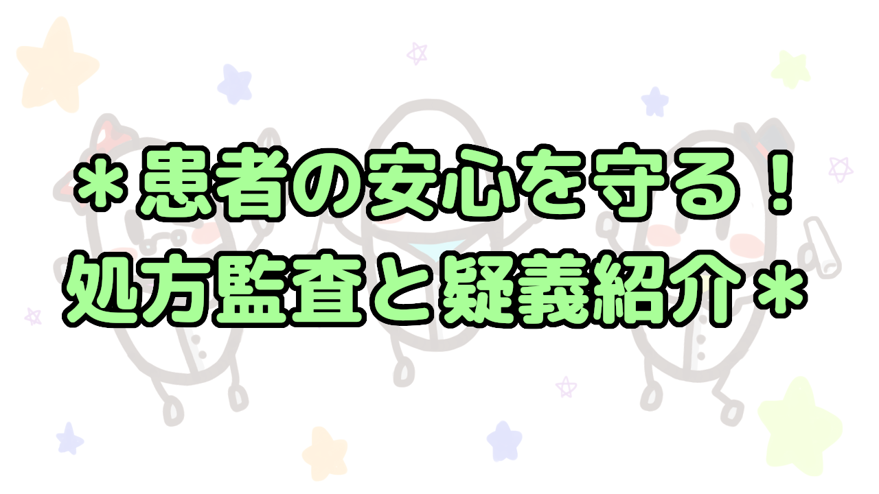 ドラッグストア薬剤師の仕事内容「処方監査と疑義紹介」のポイント