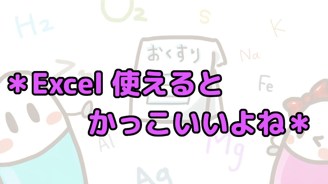 薬剤師もExcelを活用