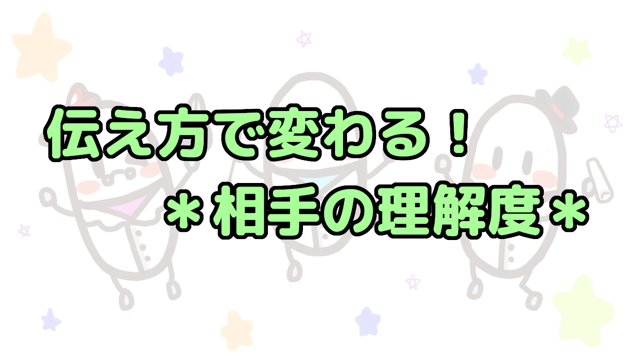 円滑なコミュニケーション「伝え方」