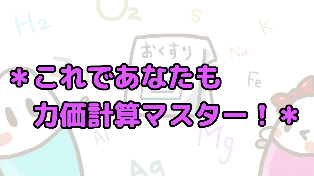 ドラッグストア薬剤師の仕事に計算は必須。計算能力を高めるための工夫や対策を紹介。