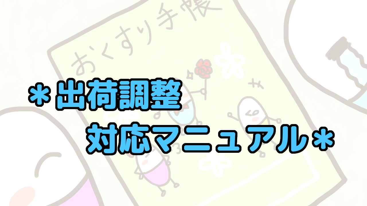 出荷調整で医薬品が入らない場合の対策方法を解説。