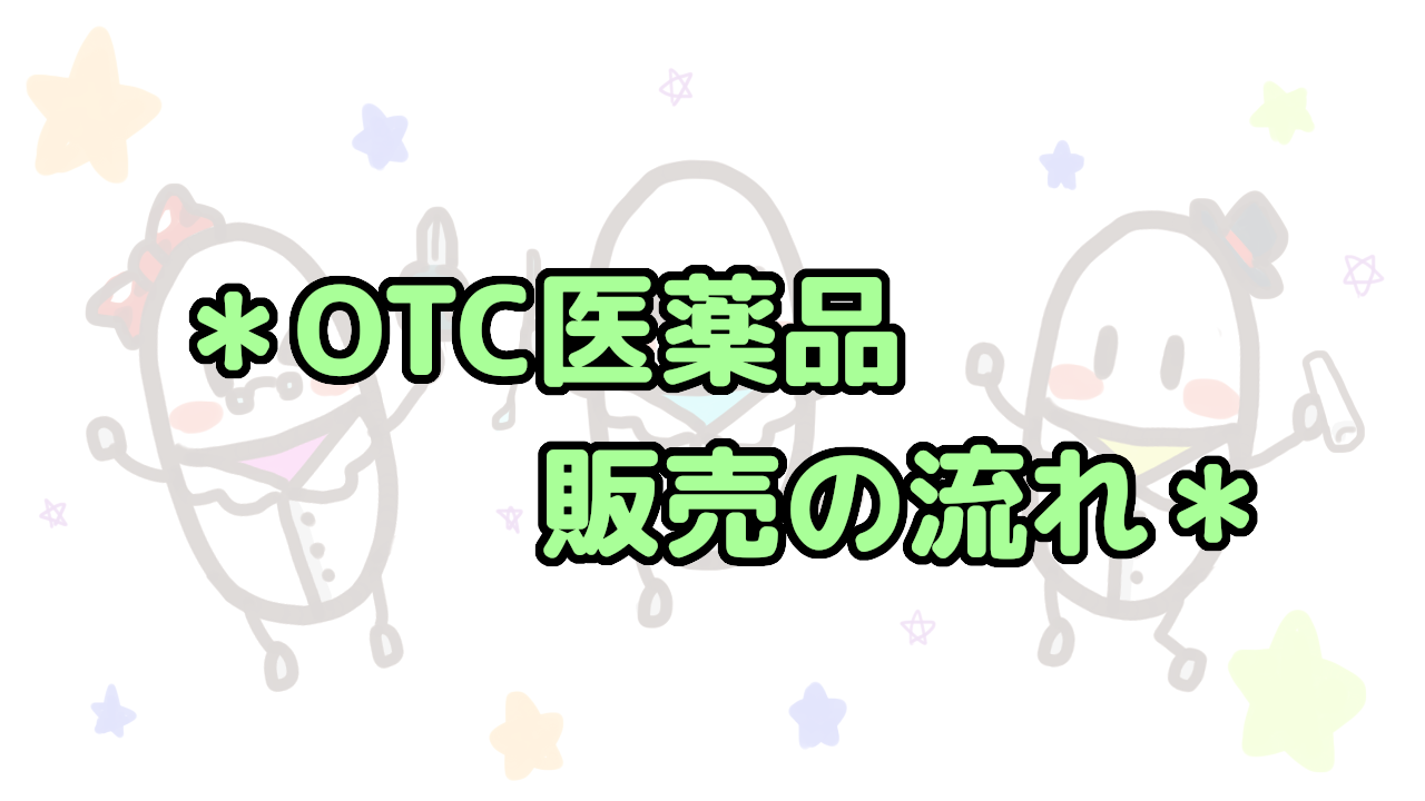 OTC医薬品販売の流れ